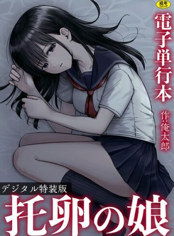 俺太郎/托卵の娘【電子単行本】 【デジタル特装版】[単行本]評価