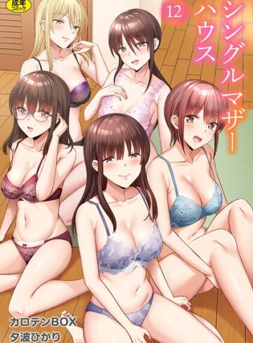 カロテンBOX/シングルマザーハウス（単話）[単話]評価3.50
