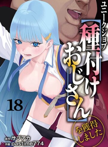 サブアカ/ユニークジョブ【種付けおじさん】を獲得しました（単話）[ファンタジー]評価5.00