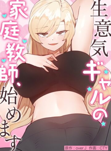 over.J/生意気ギャルの家庭教師、始めます【完全版】[フルカラー]評価3.98