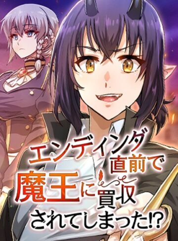 HH/エンディング直前で魔王に買収されてしまった！？【完全版】【タテヨミ】[フルカラー]評価4.00