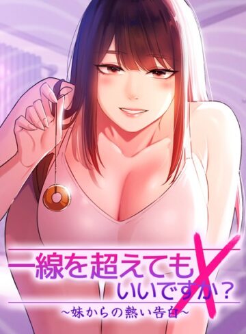Tori/一線を超えてもいいですか？〜妹からの熱い告白〜【完全版】【タテヨミ】[フルカラー]評価4.67