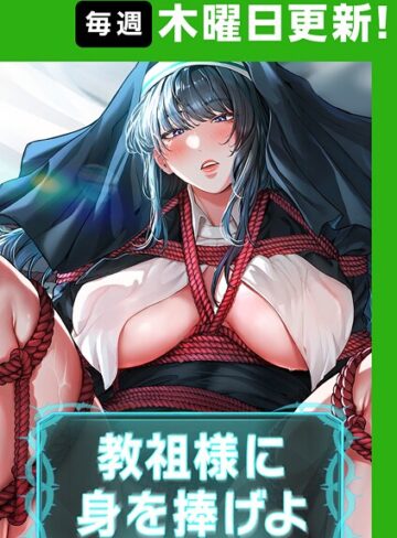 ナザック/教祖様に身を捧げよ【完全版】【タテヨミ】[フルカラー]評価4.40