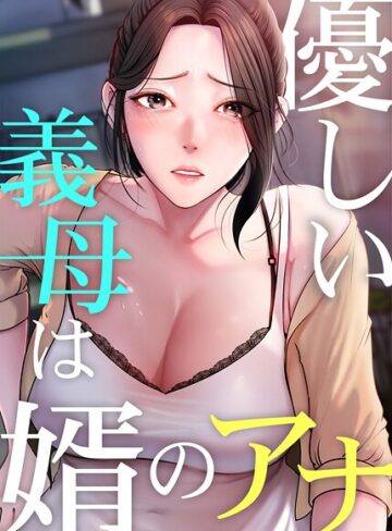 JG/優しい義母は婿のアナ【完全版】【タテヨミ】[フルカラー]評価3.80