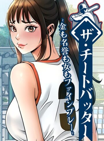 レッドペーパー/ザ・チートバッター〜金も名誉も女もファインプレー〜【完全版】【タテヨミ】[フルカラー]評価4.00