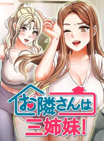 BASAK/お隣さんは三姉妹！【完全版】【タテヨミ】[フルカラー]評価4.00