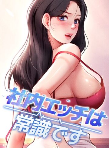 DR/社内エッチは常識です【完全版】【タテヨミ】[フルカラー]評価5.00