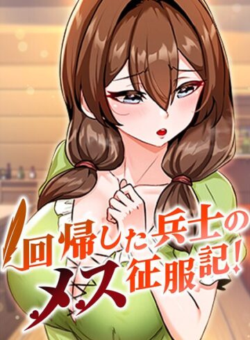 usagi/回帰した兵士のメス征服記！【完全版】【タテヨミ】[フルカラー]評価3.67