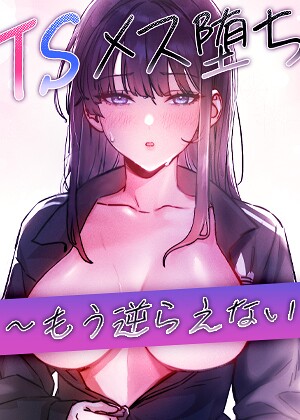 baepero/TSメス堕ち〜もう逆らえない〜【タテヨミ】[フルカラー]評価