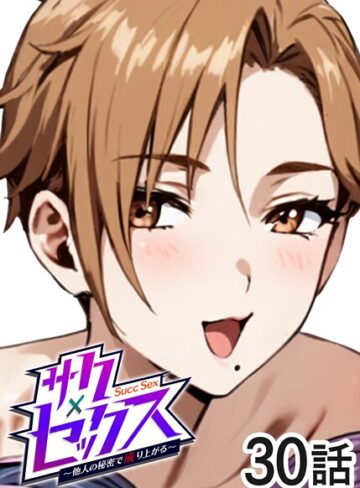 勃起丸/サクセックス〜他人の秘密で成り上がる〜[単話]評価3.40