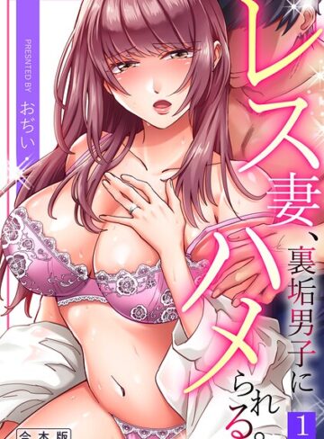 おぢい/レス妻、裏垢男子にハメられる。【合本版】[単行本]評価