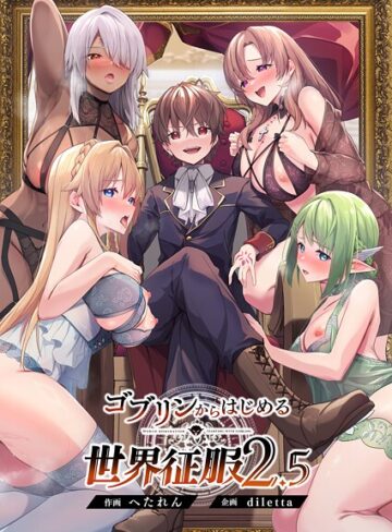 diletta/ゴブリンからはじめる世界征服[ファンタジー]評価5.00