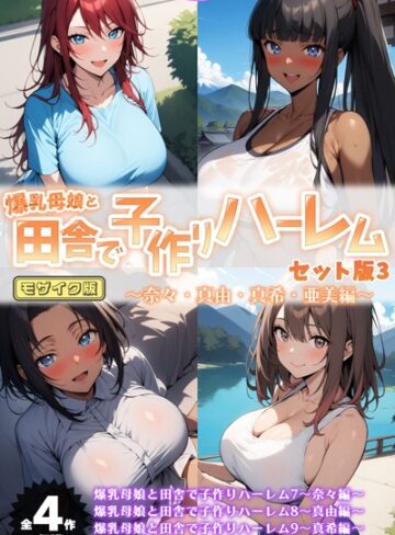 ハレノヒ/爆乳母娘と田舎で子作りハーレム セット版 モザイク版[フルカラー]評価