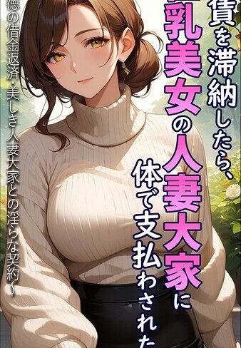とろとろコミック/家賃を滞納したら、巨乳美女の人妻大家に体で支払わされた話 〜背徳の借金返済・美しき人妻大家との淫らな契約〜 モザイク版[フルカラー]評価