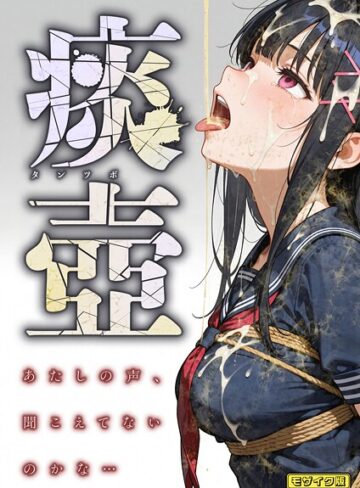 愛・筋肉博/痰壺 〜あたしの声、聞こえてないのかな…〜 モザイク版[フルカラー]評価