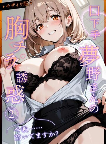 織田え門/口下手夢野さんの胸チラ誘惑 モザイク版[フルカラー]評価4.00