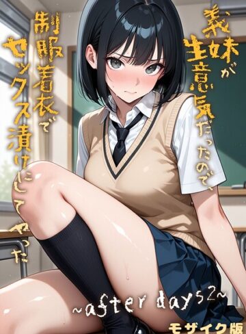 ラブリークラフト/義妹が生意気だったので、制服着衣でセックス漬けにしてやった モザイク版（単話）[フルカラー]評価