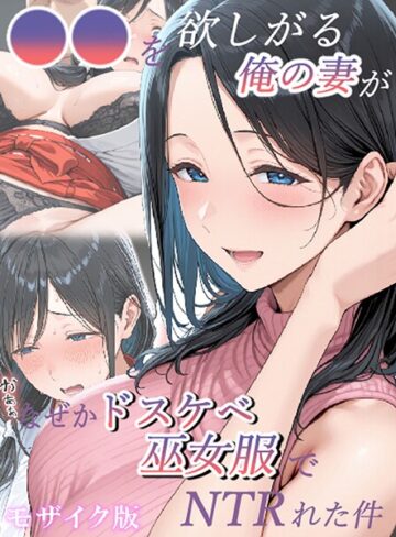 きょこーの王国/●●を欲しがる俺の妻がなぜかドスケベ巫女服でNTRれた件 モザイク版[フルカラー]評価