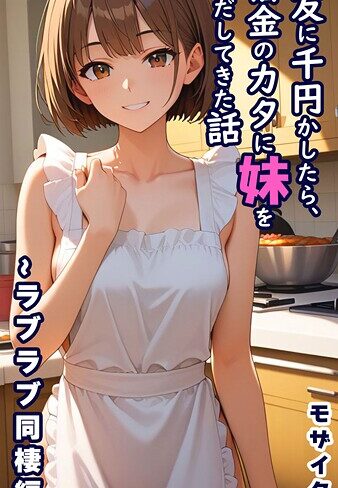 とろとろコミック/親友に千円かしたら、借金のカタに妹をさしだしてきた話 モザイク版[フルカラー]評価