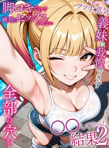 ラブリークラフト/脚コキだけで絶対にセックスさせないクソ生意気義妹に我慢できず全部の穴を●●してやった結果 モザイク版[フルカラー]評価5.00