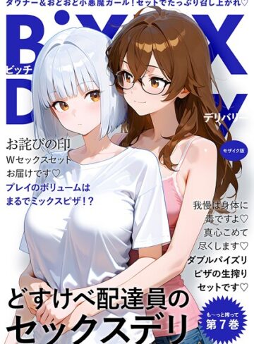 我々ぺこり/BiXXX Delivery モザイク版[フルカラー]評価5.00
