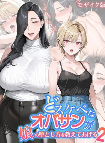 ハレノヒ/どスケベなオバサンが娘の堕とし方を教えてあげる モザイク版[フルカラー]評価4.00