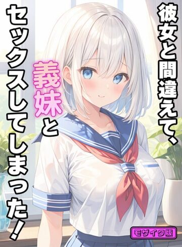 StudioSR/彼女と間違えて、義妹とセックスしてしまった！ モザイク版[フルカラー]評価