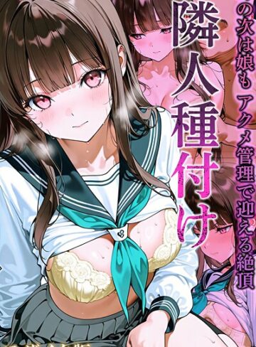 ワーテルLab/隣人種付け モザイク版[フルカラー]評価3.00
