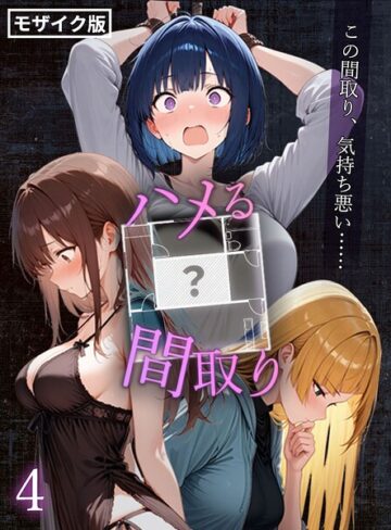 こっとろん/ハメる間取り – 中央にぽっかりと空いたヒミツの空間 -【単話】 モザイク版（単話）[フルカラー]評価
