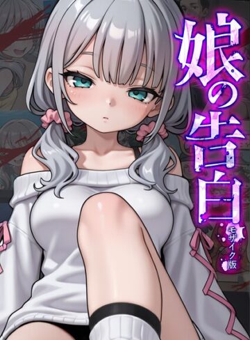 愛・筋肉博/娘の告白 モザイク版[フルカラー]評価