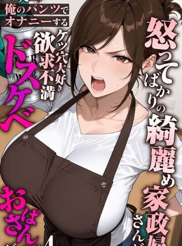 きょこーの王国/怒ってばかりの綺麗め家政婦さんが実は俺のパンツでオナニーするケツ穴大好き欲求不満ドスケベオバサンだった件【単話】モザイク版（単話）[フルカラー]評価5.00