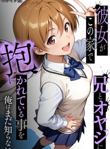 ラブリークラフト/彼女がこの家で兄とオヤジに抱かれている事を俺はまだ知らない。 モザイク版[フルカラー]評価
