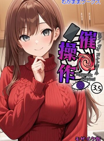 わがままワークス/催●操作 -ヒプノシスコントロール- モザイク版（単話）[AI生成]評価