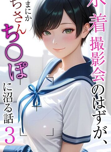 メコ神/水着撮影会のはずが、いつのまにかおぢさんち〇ぽに沼る話 モザイク版[フルカラー]評価