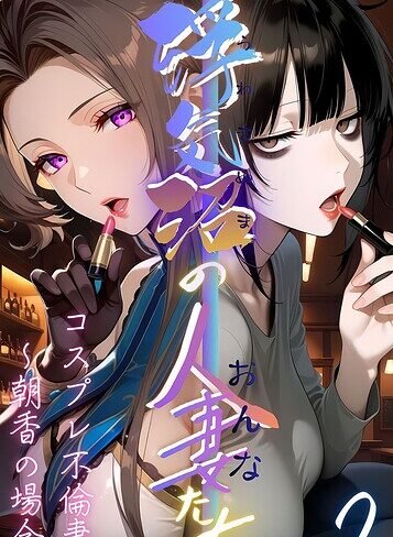 メコ神/【浮気沼の人妻（おんな）たち】 モザイク版[フルカラー]評価
