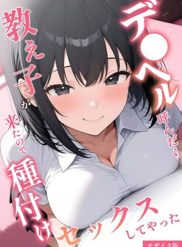 桃色紅茶/デ●ヘル呼んだら教え子が来たので種付けセックスしてやった モザイク版[フルカラー]評価