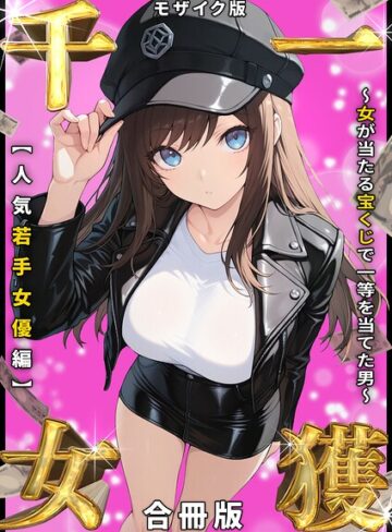 しゃる/一獲千女 〜女が当たる宝くじで一等を当てた男〜 人気若手女優編【合冊版】 モザイク版[フルカラー]評価
