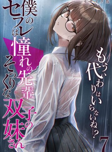 倉木由芽/僕のセフレは憧れの先輩そっくりな双子の妹さん モザイク版[フルカラー]評価