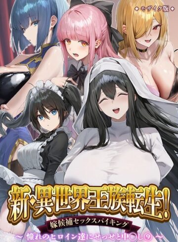 Nodon/異世界王族転生！嫁候補セックスバイキング モザイク版[単行本]評価