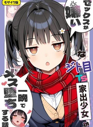 悪魔ほろほろ/セックスが嫌いなジト目TS家出少女が一晩でメス堕ちする話 モザイク版[フルカラー]評価5.00