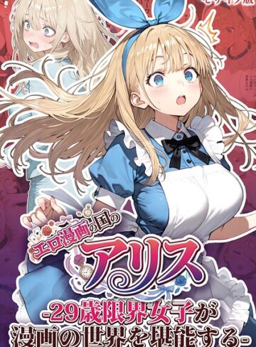 kz/エロ漫画の国のアリス -29歳限界女子が漫画の世界を堪能する- モザイク版[フルカラー]評価
