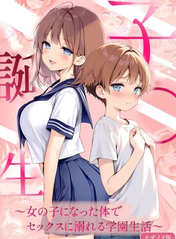 悪魔ほろほろ/子●誕生〜女の子になった体でセックスに溺れる学園生活〜 モザイク版[フルカラー]評価