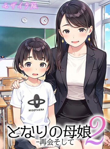 AIRCOLOR/となりの母娘 モザイク版[フルカラー]評価2.50