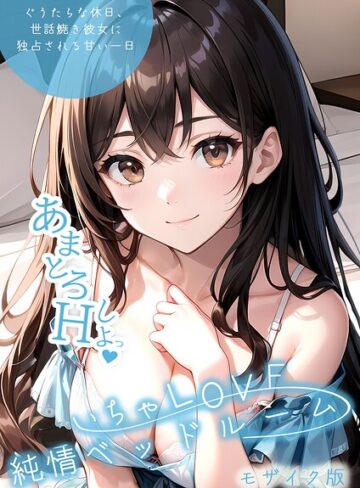 いんちゃるの/いちゃLOVE純情ベッドルーム モザイク版[単行本]評価3.00