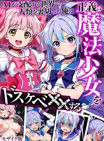 MTコミック/AIが支配する世界で人類を裏切った俺は正義の魔法少女をドスケベ●●する モザイク版[フルカラー]評価