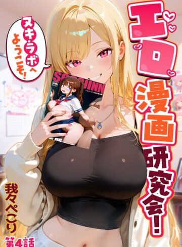 我々ぺこり/エロ漫画研究会！ヌキ・ラボへようこそ！[フルカラー]評価5.00