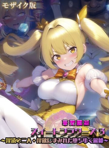 NaruMinix/華聖麗姫スイートフラワーズ モザイク版[フルカラー]評価