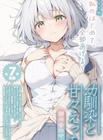 初恋ラボ/【全7作収録】幼馴染と甘々えっち詰め合わせ！ 〜私のはじめて、全部あげる〜 モザイク版[フルカラー]評価5.00