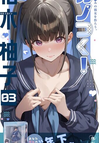 ガムイチ/カノつく！ 〜あなた好みの彼女を作ろう。〜（単話）[フルカラー]評価3.00