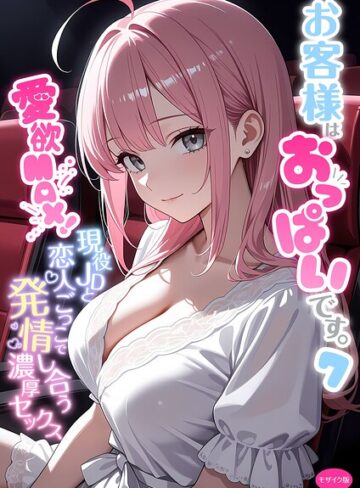 白粥ゆずみつ/お客様はおっぱいです。 モザイク版[フルカラー]評価5.00